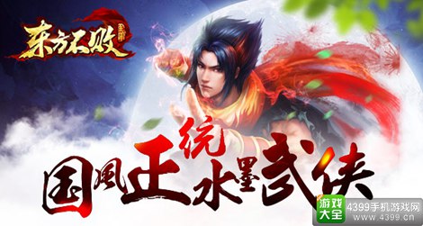 东方不败手游