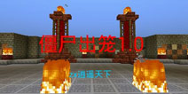 我的世界手机版PVE地图 僵尸出笼
