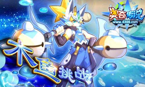 奥奇传说木鱼挑战 获得木鱼