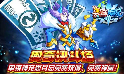 奥奇传说得免费神属和思耳总 就在决斗场PK