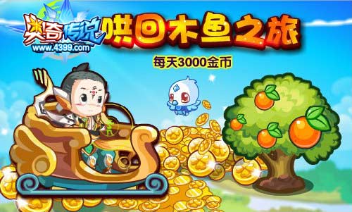 奥奇传说哄回木鱼之旅 每天3000金币