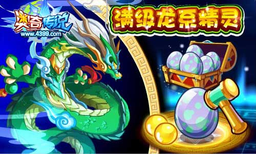 奥奇传说收集龙珠 免费得满级传奇真龙