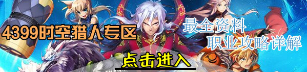 时空猎人手游专区
