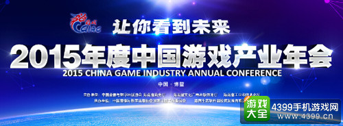 2015年度中国游戏产业年会