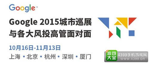 Google2015城市巡展