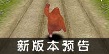 熊出没之熊大快跑新版上线 每日挑战活动来临