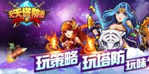 《天天塔防战》11月5日内测  诠释塔防新玩法