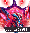 赛尔号帝龙邪尊