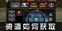 功夫少林如何快速获取资源 新手必备攻略