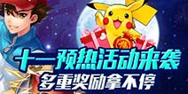 去吧皮卡丘回馈好礼 累计再送更多好礼