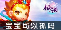仙语可以捉宝宝吗 仙语宝宝怎么得