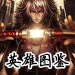 自由之战英雄图鉴