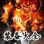 自由之战装备大全