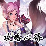 自由之战攻略心得