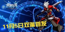 《苍翼之刃》今日双端首发 迎接激情格斗时代