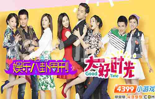 4399娱乐八卦周刊，大好时光