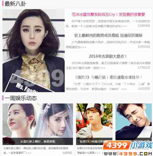4399娱乐八卦周刊，大好时光