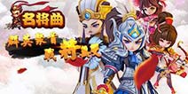 名将云集《名将曲》11月5日霸气登陆双平台