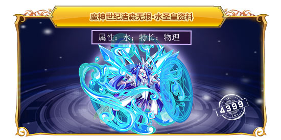 魔神世纪浩淼无垠·水圣皇