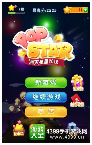 消灭星星2017