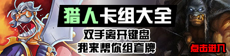 炉石传说猎人卡组