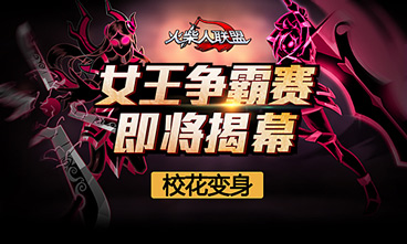 火柴人联盟女王争霸赛即将揭幕 谁才是火柴人女王