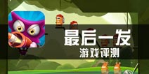 《最后一发》评测 找准角度很重要