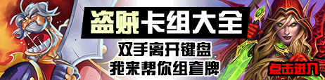 炉石传说盗贼卡组