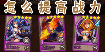 天天塔防战怎么提高战力 快速提升战斗力方案