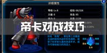 苍翼之刃帝卡对战技巧 英雄使用攻略
