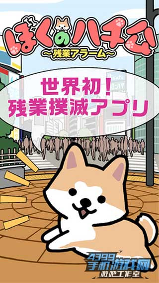 我的小八 加班警告1
