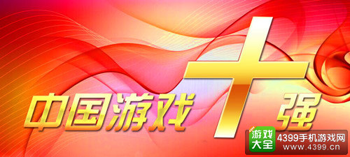 中国游戏十强评选