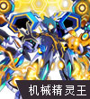 赛尔号机械精灵王·防