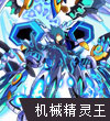 赛尔号机械精灵王·速
