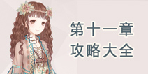 奇迹暖暖第十一章攻略大全 少女公主级攻略