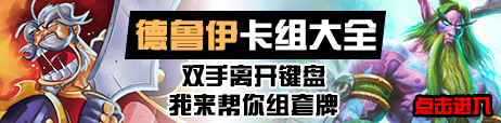 炉石传说德鲁伊