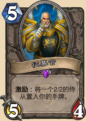 征募官