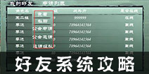 功夫少林怎么加好友 好友系统攻略