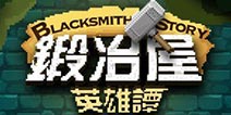 《锻冶屋英雄谭》更新：探索战斗更快捷