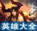 虚荣英雄大全
