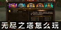 功夫少林无尽之塔怎么玩 无尽之塔玩法介绍