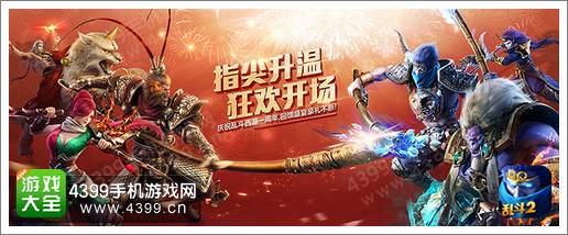 乱斗西游2重磅豪礼贺生辰 史上最奢华高玩设备奖励