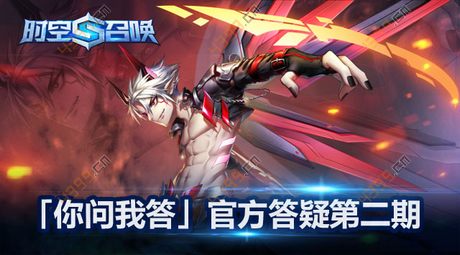 时空召唤官方答疑第二期