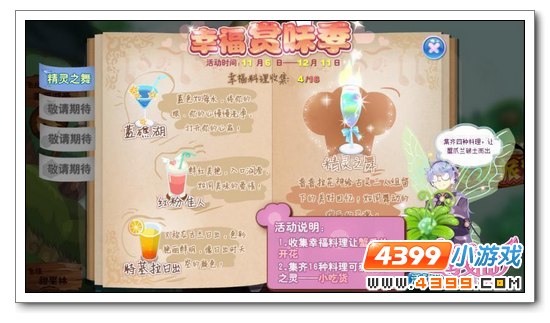 小花仙11月6日活动预告 幸福赏味季