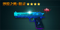 火线精英手机版沙漠之鹰-精灵好不好 沙漠之鹰-精灵图鉴