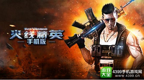 火线精英手机版