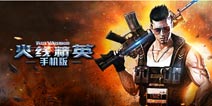 4399《火线精英手机版》角逐金翎奖最佳原创移动游戏