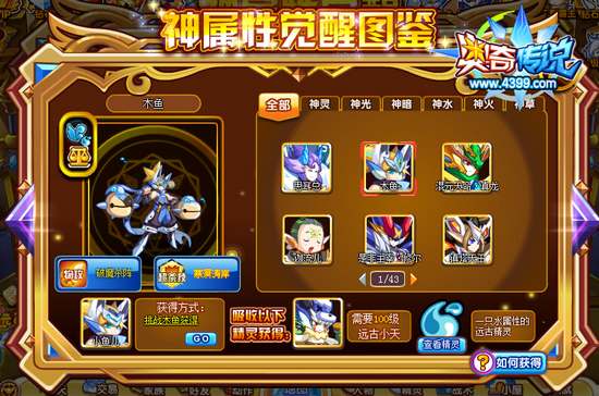 奥奇传说木鱼怎么得 在哪 神属条件
