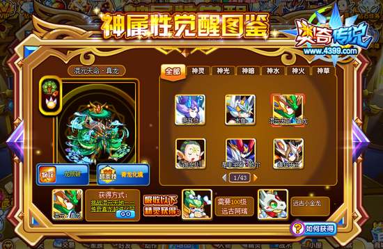 奥奇传说混元天命真龙怎么得 在哪 神属条件