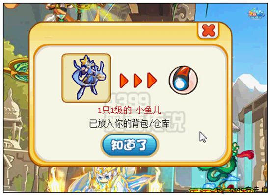 奥奇传说获得小鱼儿